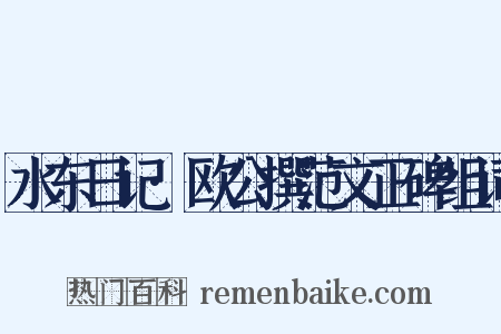 水东日记·欧公撰范文正碑组词是什么意思的图片